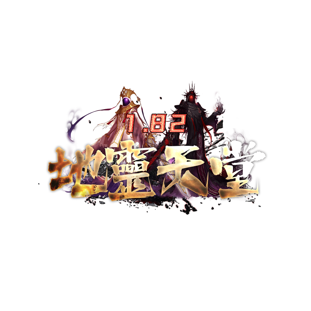 地靈天堂1.82 LOGO.png